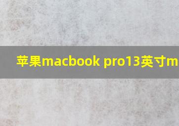 苹果macbook pro13英寸m1芯片